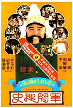军阀趣史_情感与思想型_静婉电影-影视网
